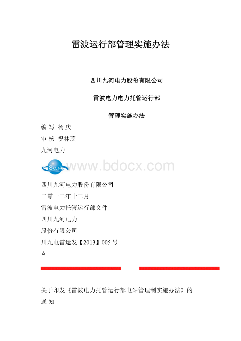 雷波运行部管理实施办法.docx_第1页