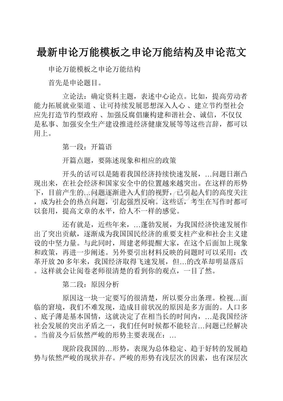 最新申论万能模板之申论万能结构及申论范文.docx_第1页