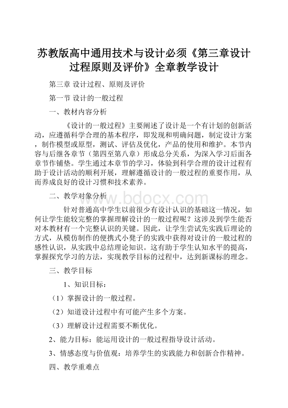 苏教版高中通用技术与设计必须《第三章设计过程原则及评价》全章教学设计.docx