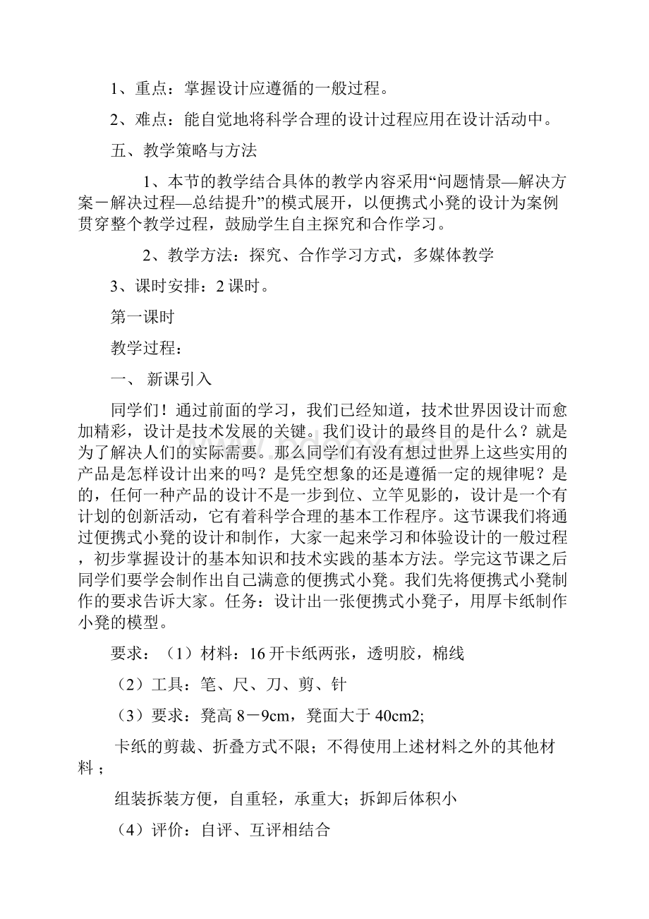 苏教版高中通用技术与设计必须《第三章设计过程原则及评价》全章教学设计.docx_第2页