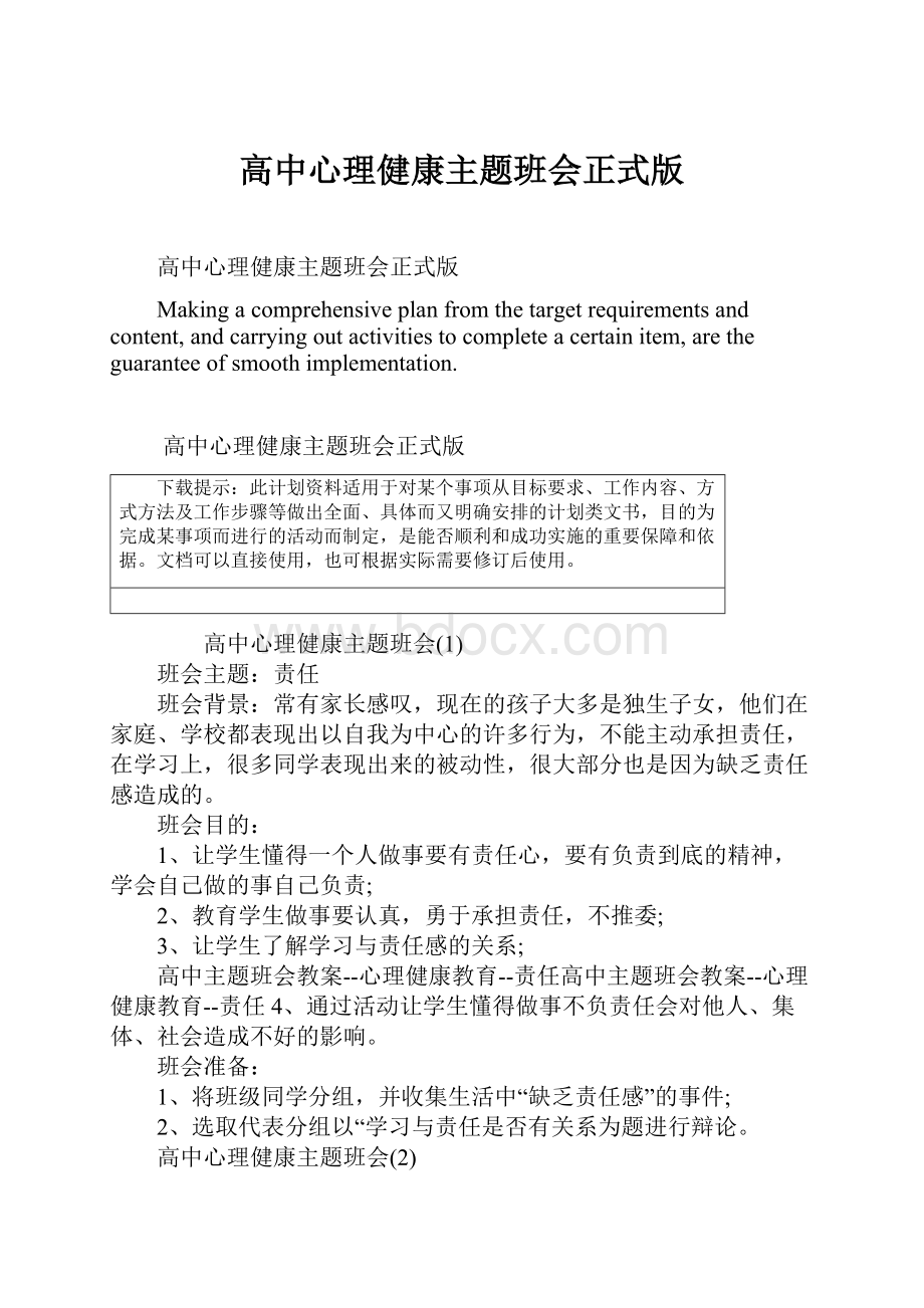 高中心理健康主题班会正式版.docx