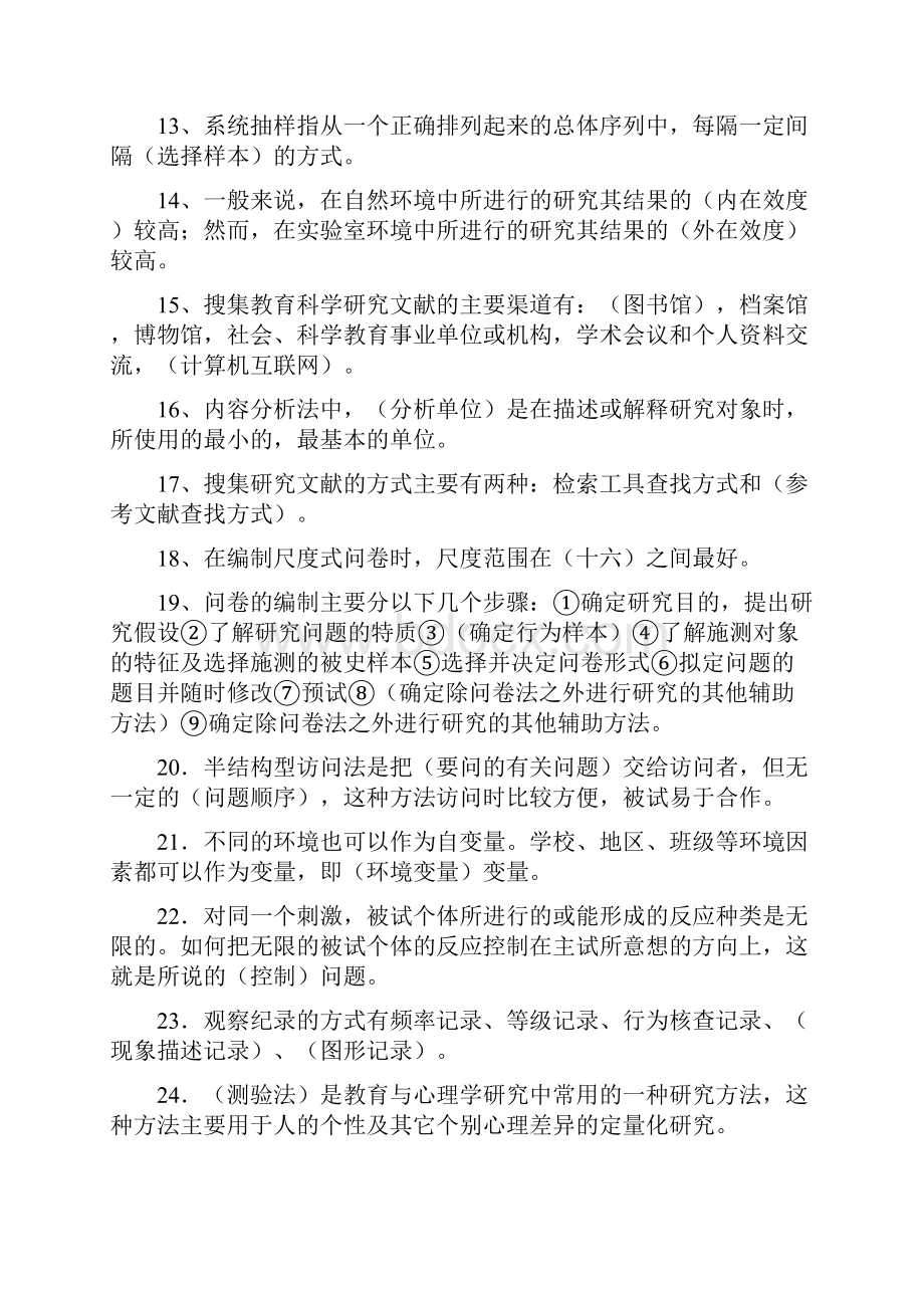 教育研究方法试题库.docx_第2页