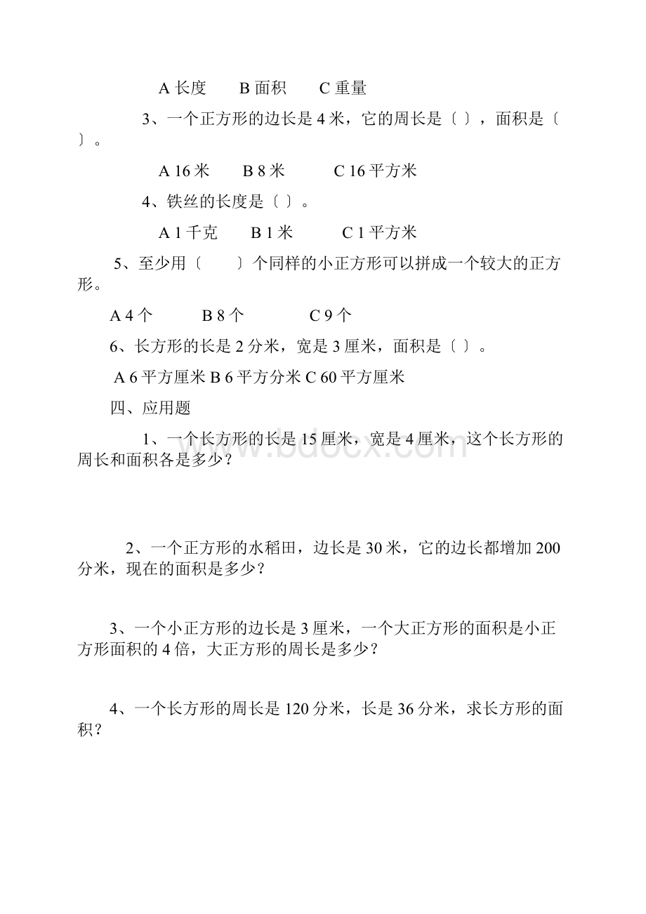 三年级下册数学《长方形和正方形面积计算》专项练习题人教版最新审定.docx_第2页