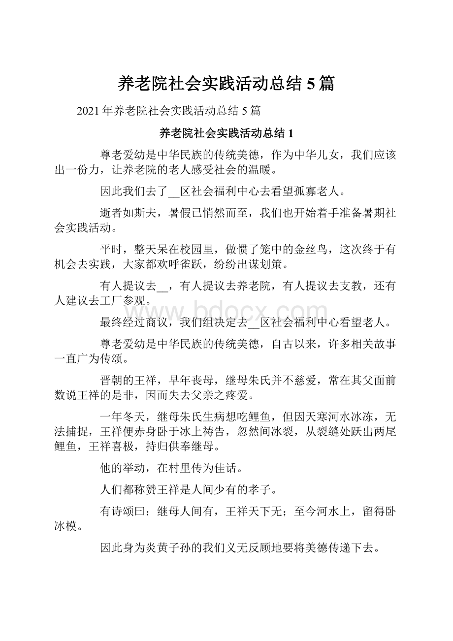 养老院社会实践活动总结5篇.docx