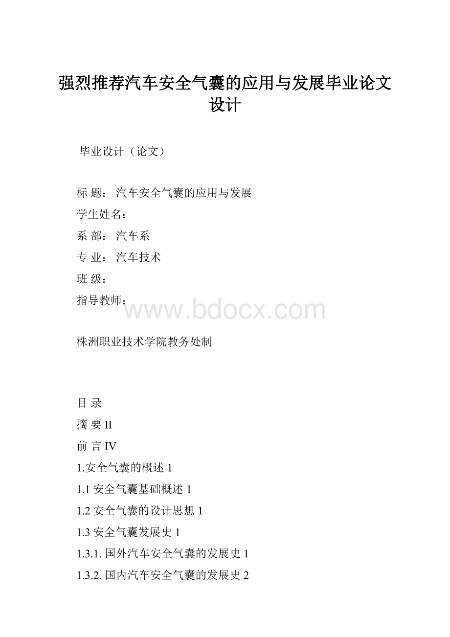 强烈推荐汽车安全气囊的应用与发展毕业论文设计.docx