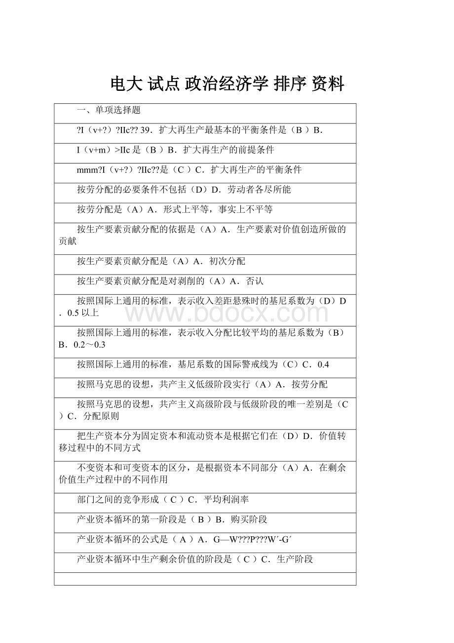 电大 试点 政治经济学 排序 资料.docx