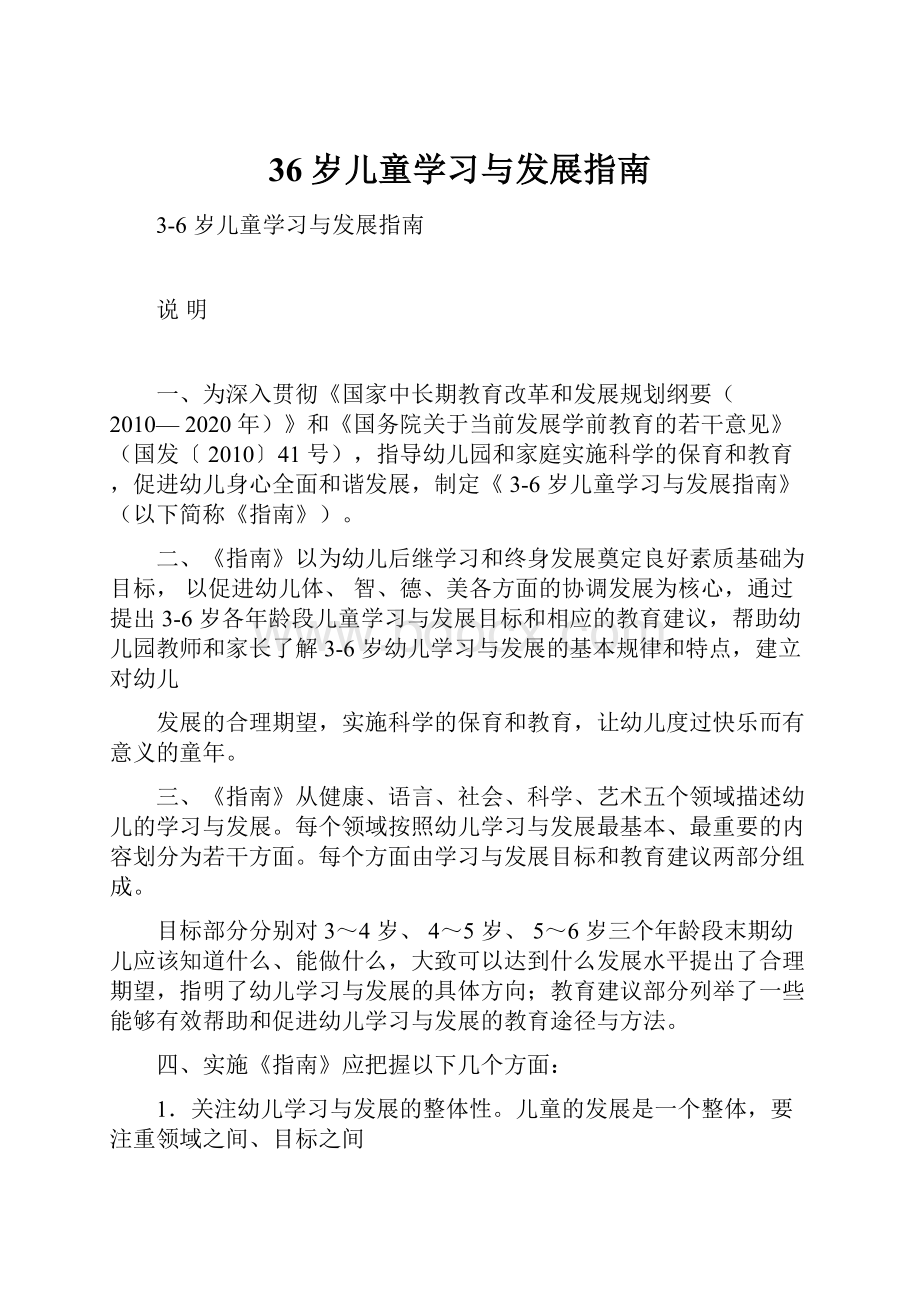 36岁儿童学习与发展指南.docx