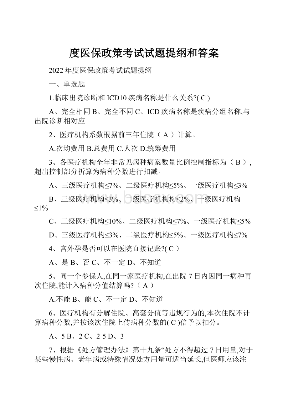 度医保政策考试试题提纲和答案.docx_第1页