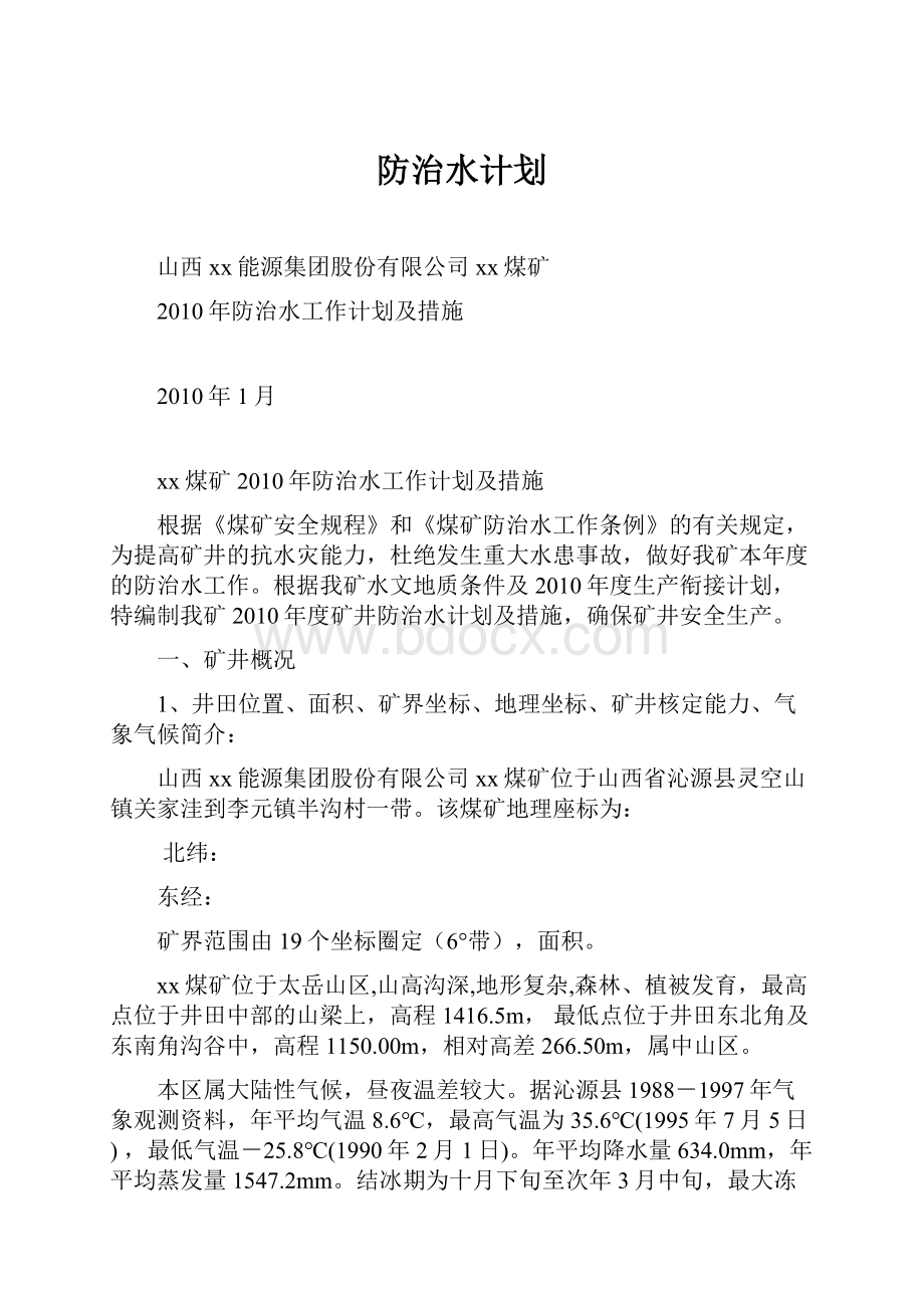 防治水计划.docx