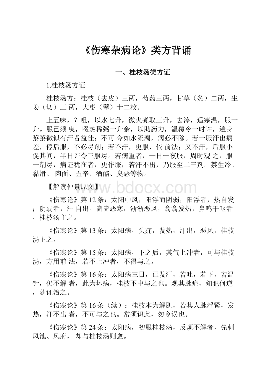 《伤寒杂病论》类方背诵.docx