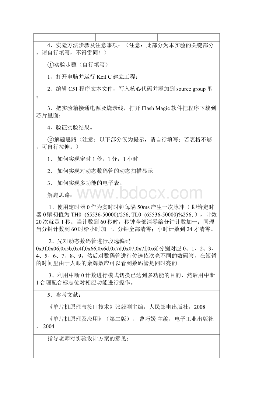 基于单片机可调节数字电子钟设计设计性实验报告.docx_第3页