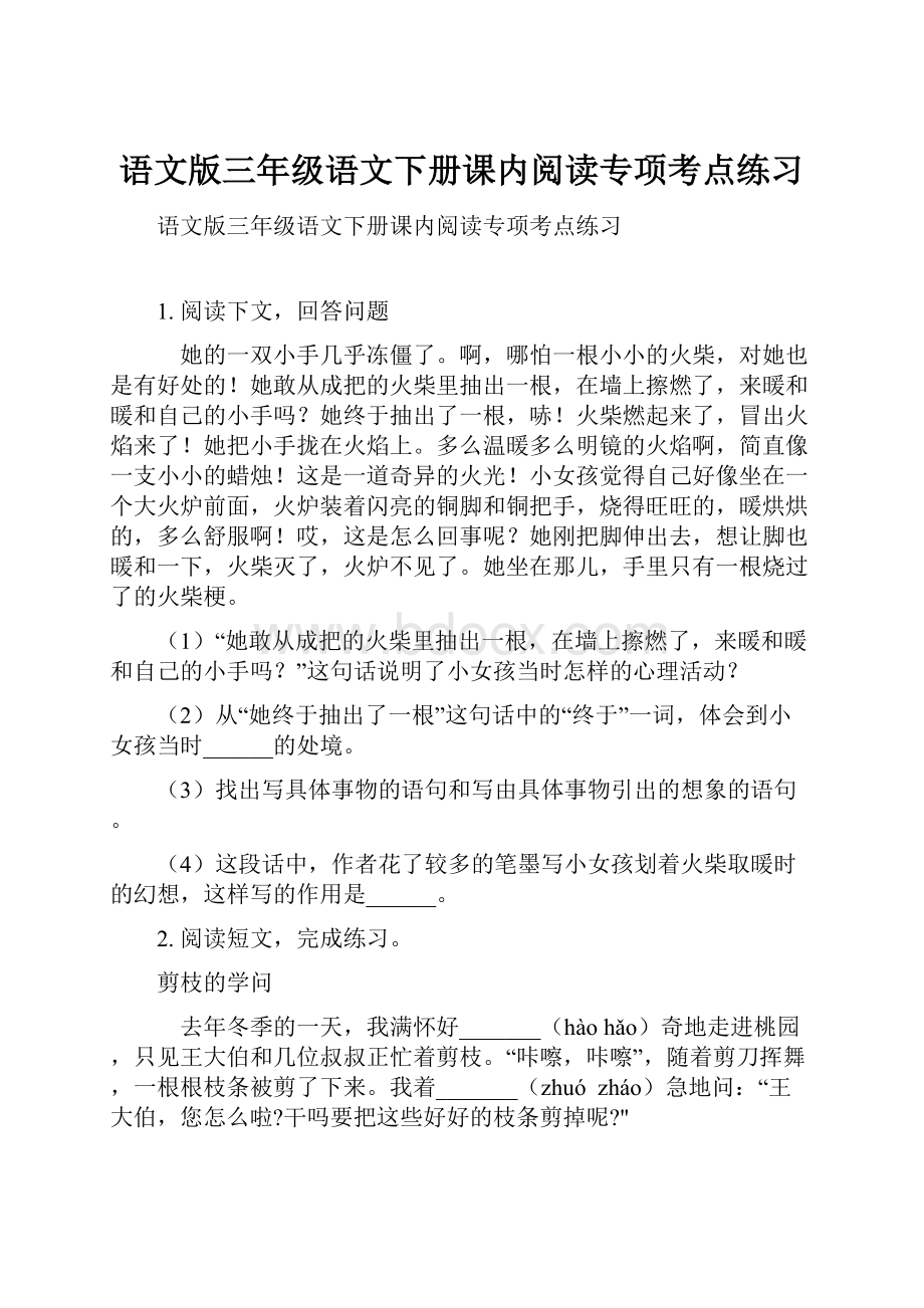 语文版三年级语文下册课内阅读专项考点练习.docx_第1页