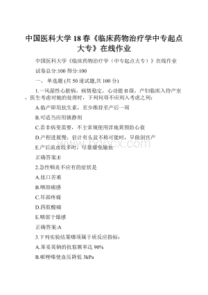 中国医科大学18春《临床药物治疗学中专起点大专》在线作业.docx