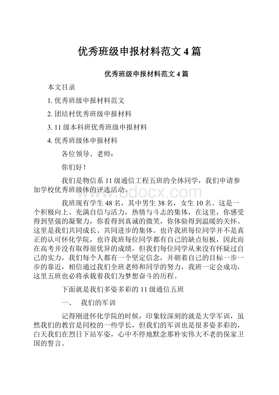 优秀班级申报材料范文4篇.docx