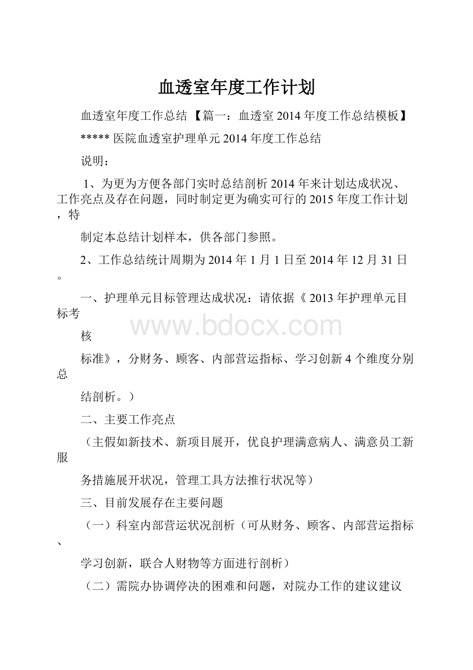 血透室年度工作计划.docx_第1页