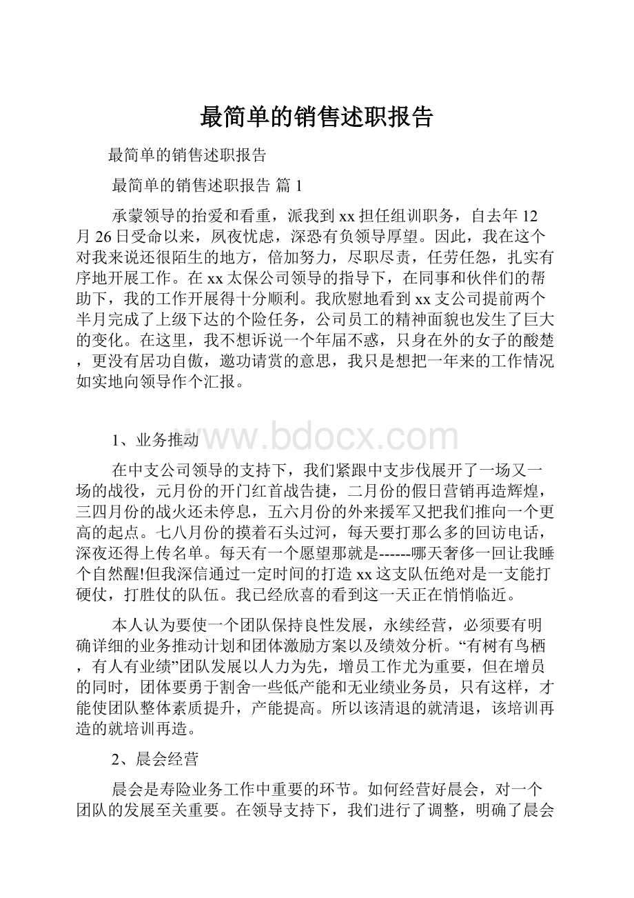 最简单的销售述职报告.docx_第1页