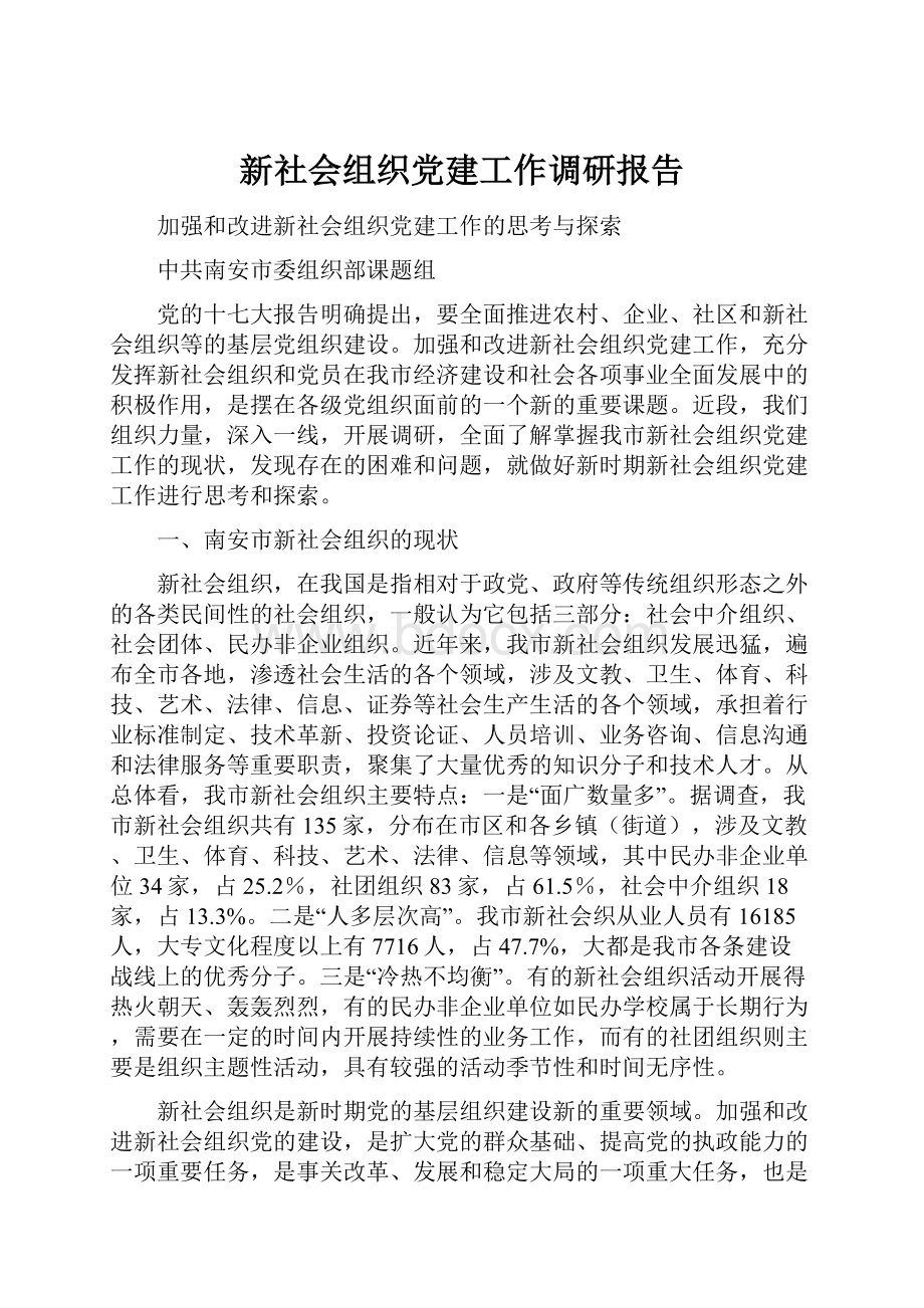 新社会组织党建工作调研报告.docx