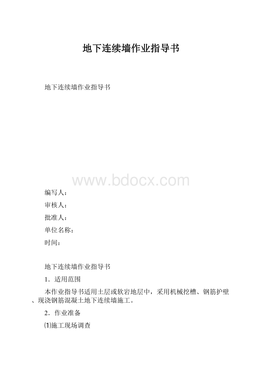 地下连续墙作业指导书.docx_第1页