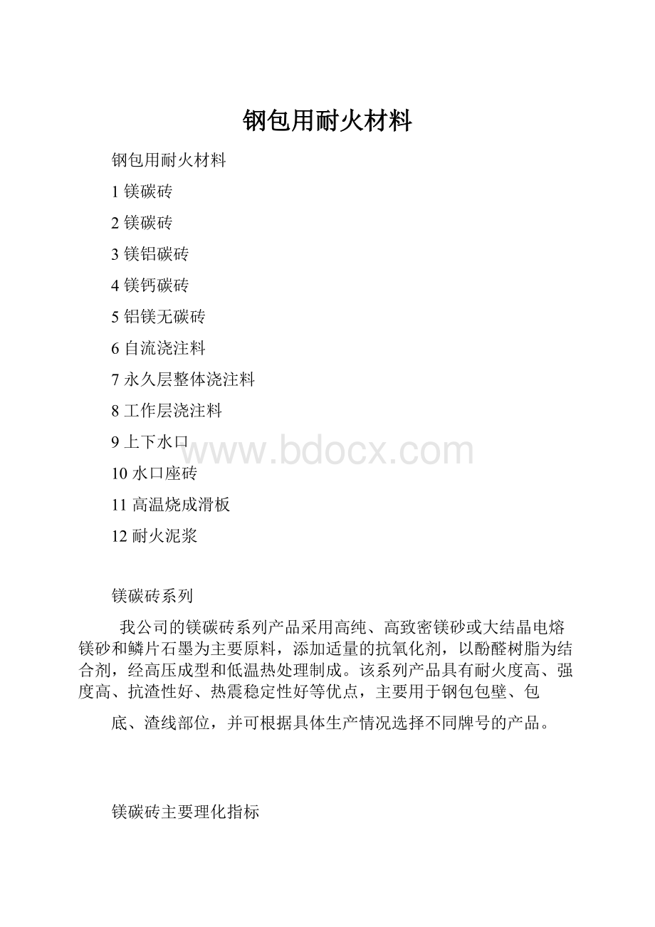 钢包用耐火材料.docx