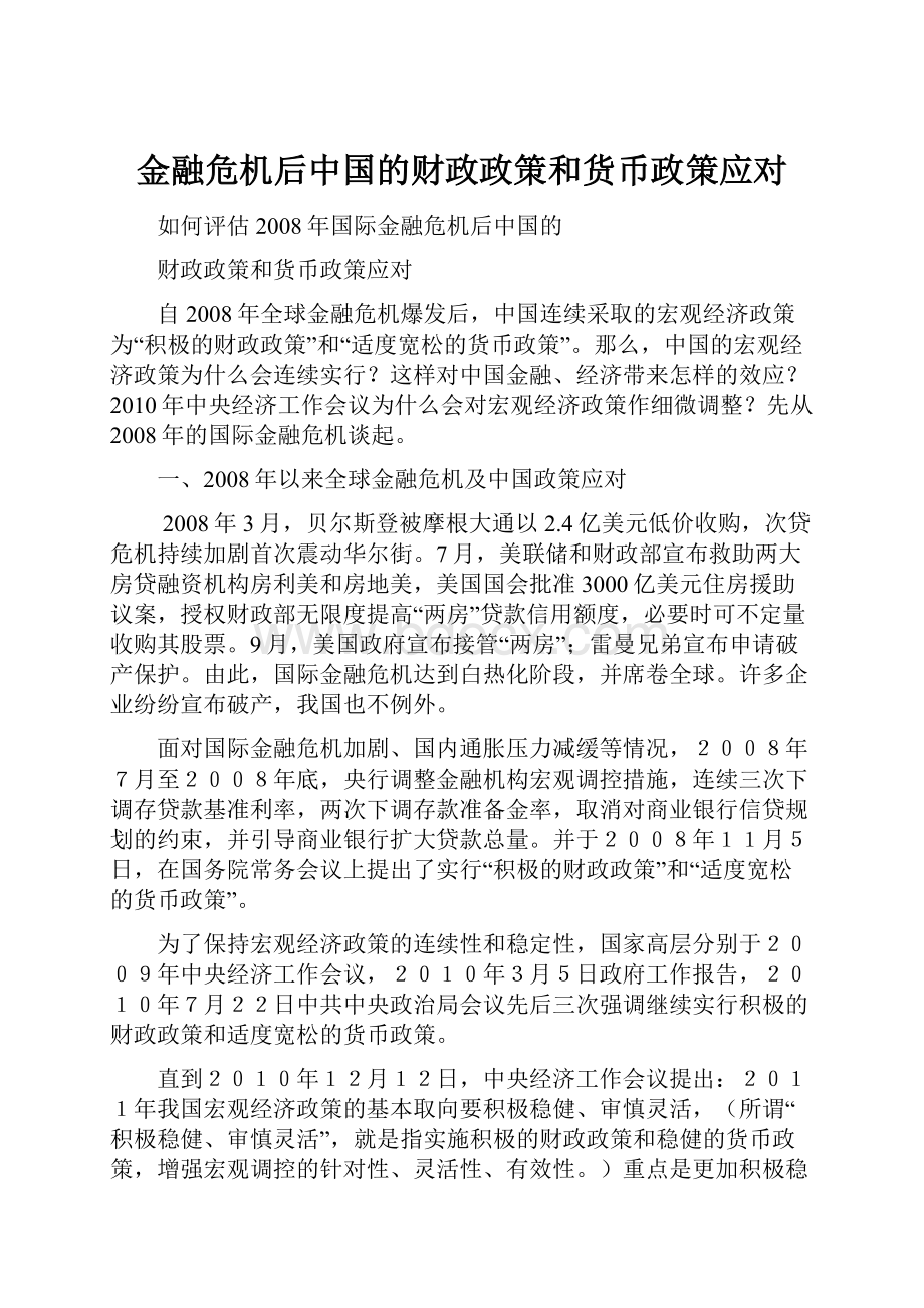 金融危机后中国的财政政策和货币政策应对.docx_第1页