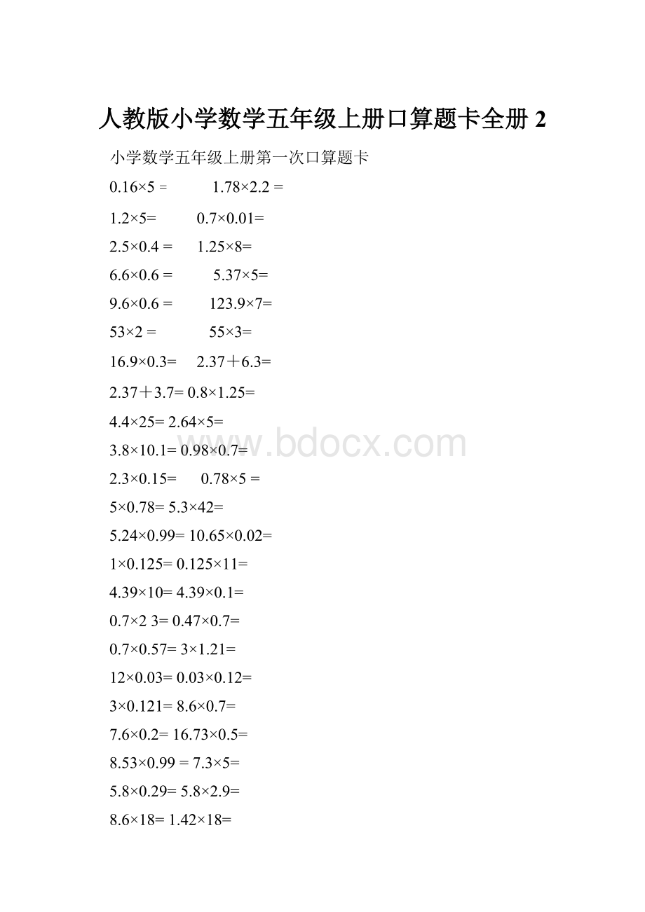 人教版小学数学五年级上册口算题卡全册 2.docx_第1页