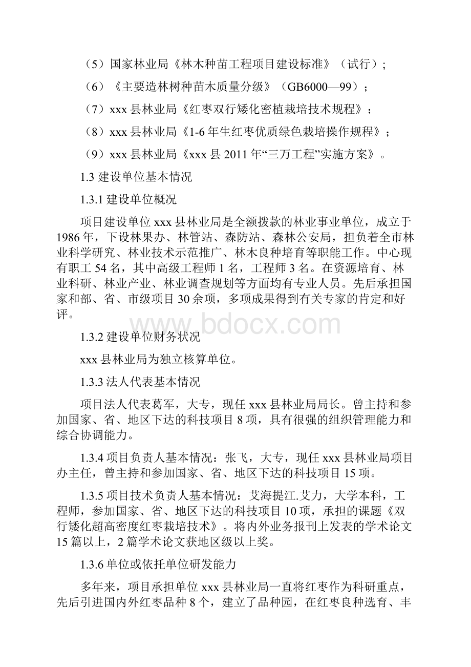 农业综合开发高效节水优质红枣基地示范项目建设可行性研究报告.docx_第3页