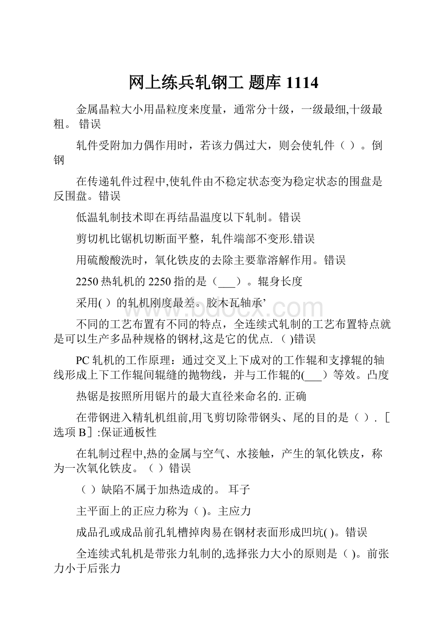 网上练兵轧钢工 题库 1114.docx