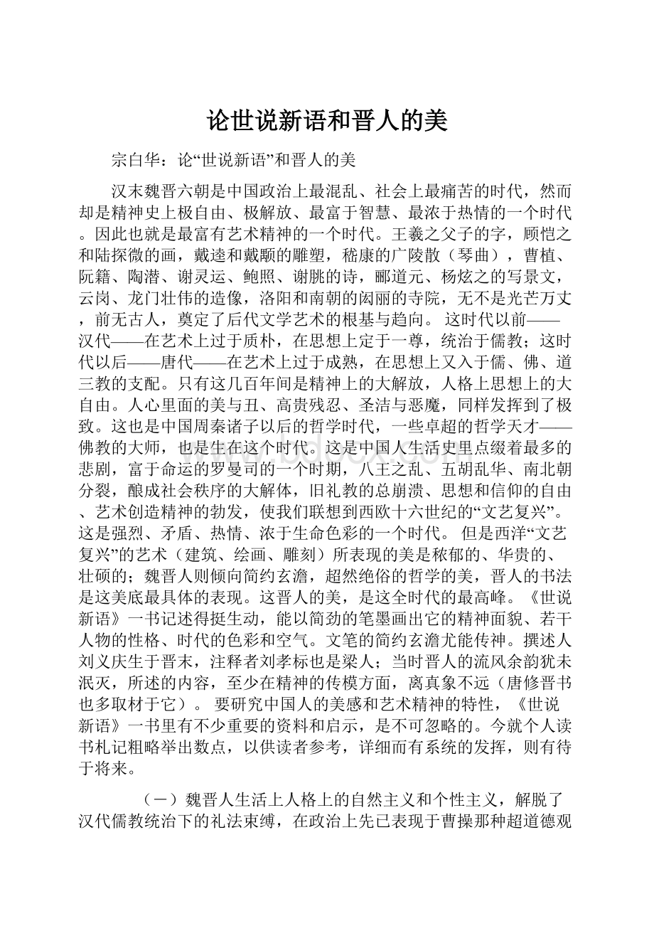 论世说新语和晋人的美.docx_第1页