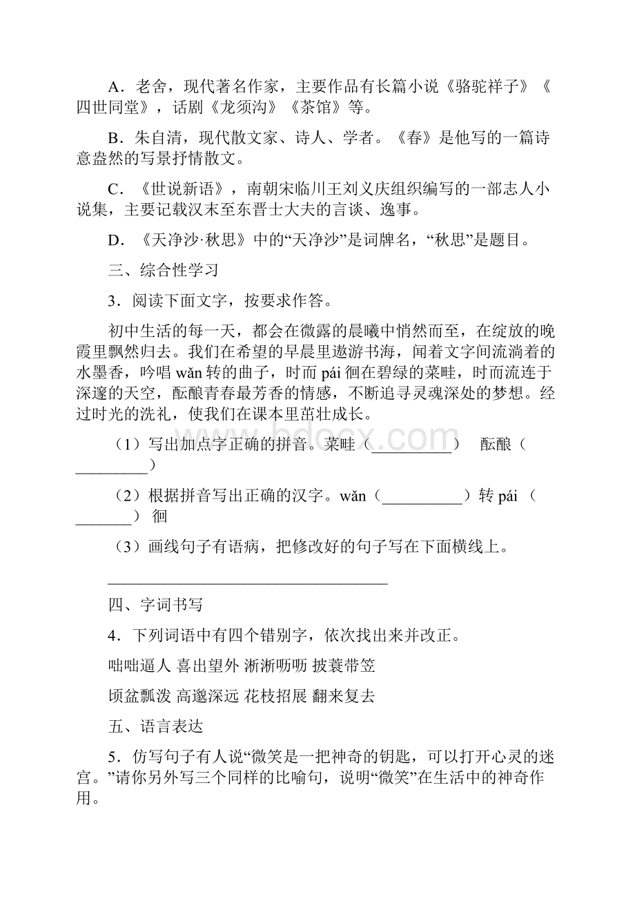 至学年七年级上学期第一次联考语文试题.docx_第2页