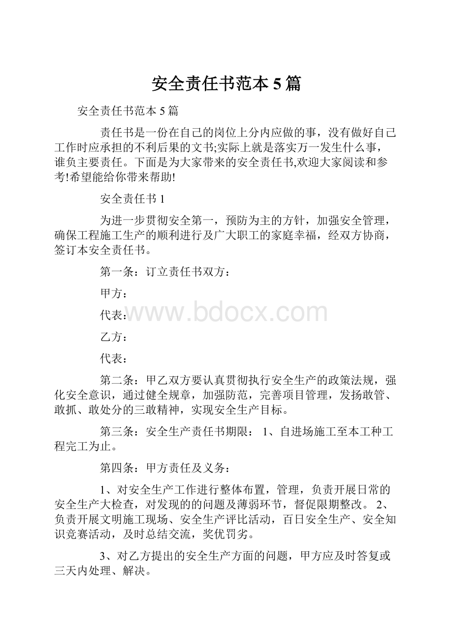 安全责任书范本5篇.docx_第1页