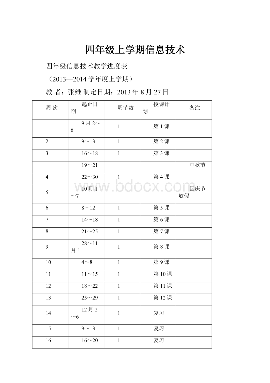 四年级上学期信息技术.docx_第1页