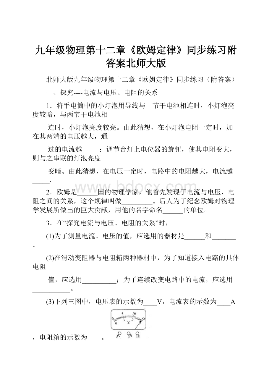 九年级物理第十二章《欧姆定律》同步练习附答案北师大版.docx