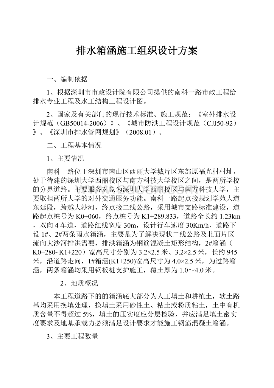 排水箱涵施工组织设计方案.docx