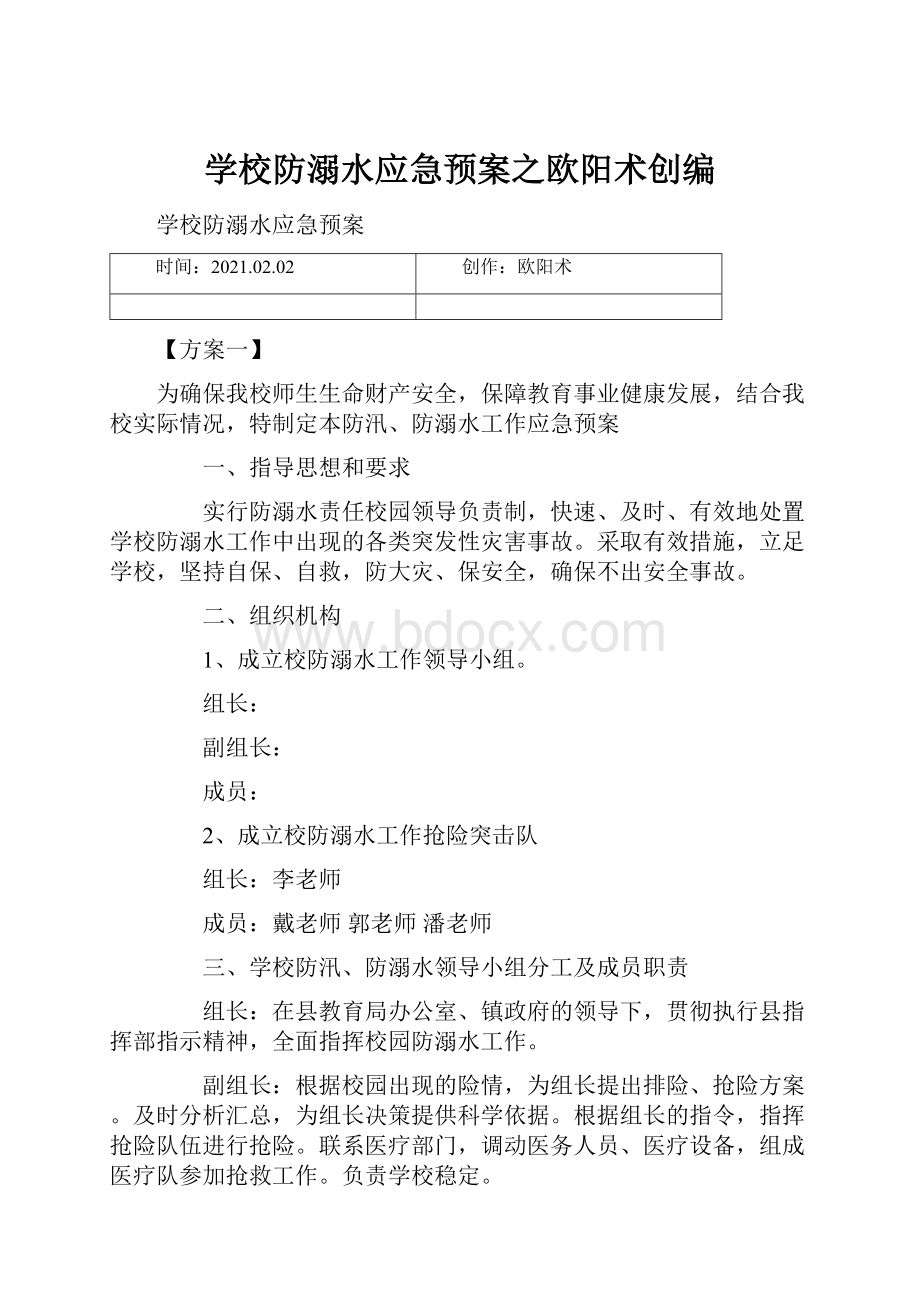 学校防溺水应急预案之欧阳术创编.docx