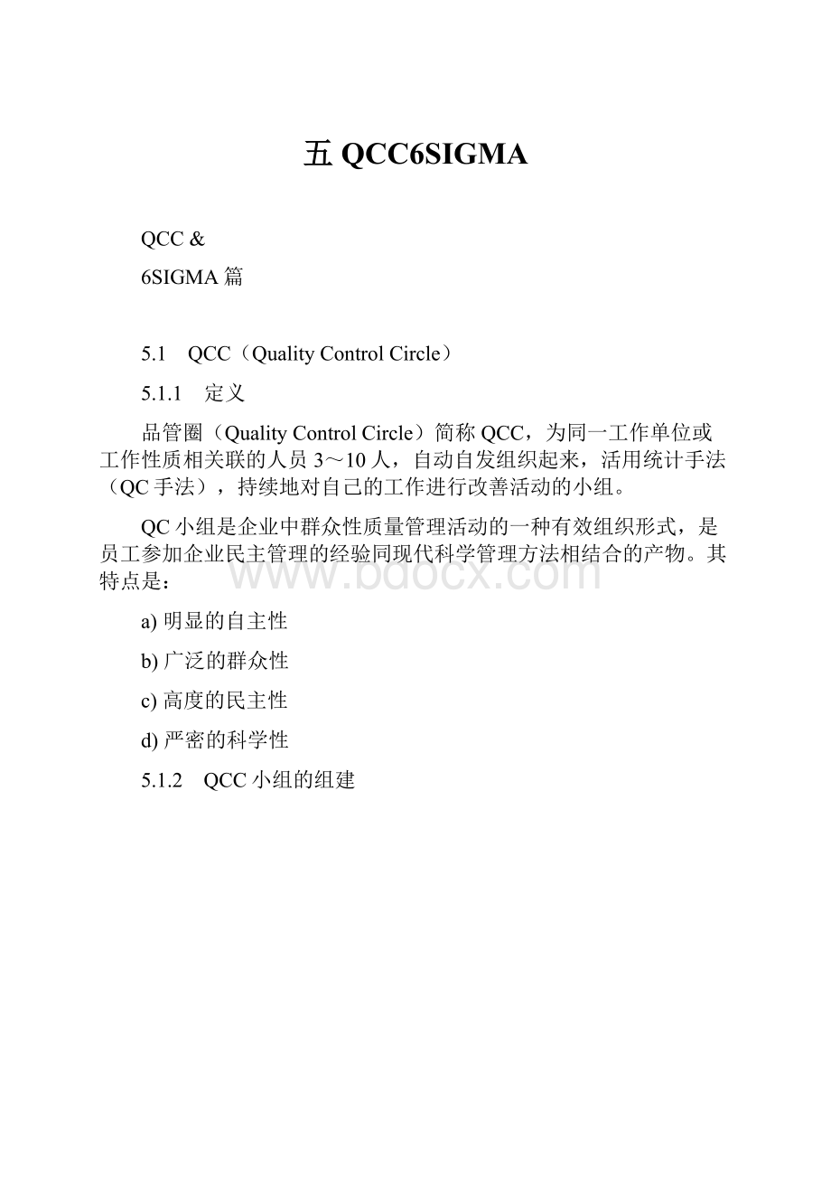 五QCC6SIGMA.docx_第1页