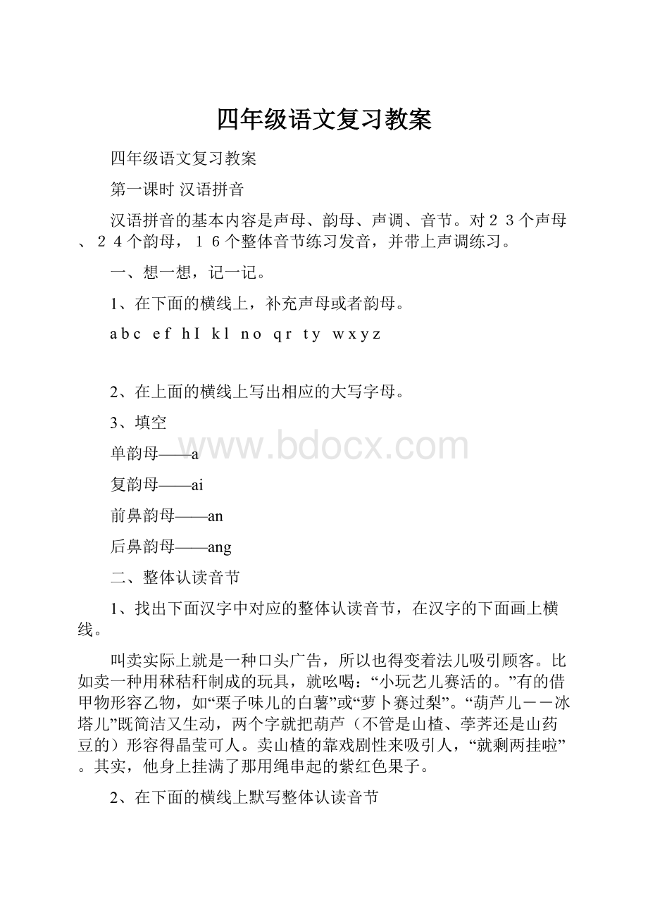 四年级语文复习教案.docx_第1页