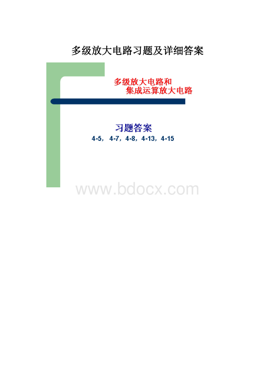 多级放大电路习题及详细答案.docx_第1页