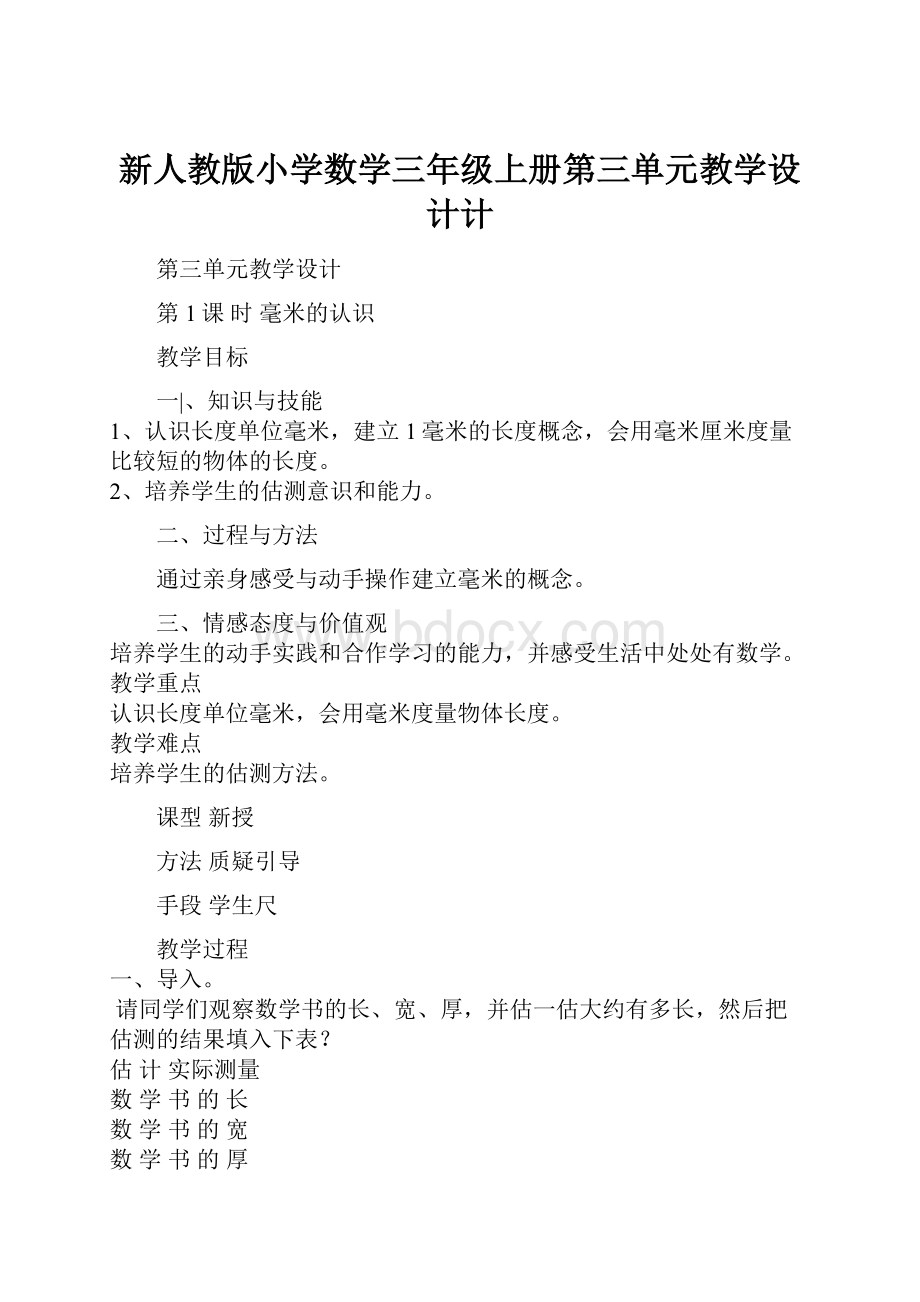 新人教版小学数学三年级上册第三单元教学设计计.docx_第1页