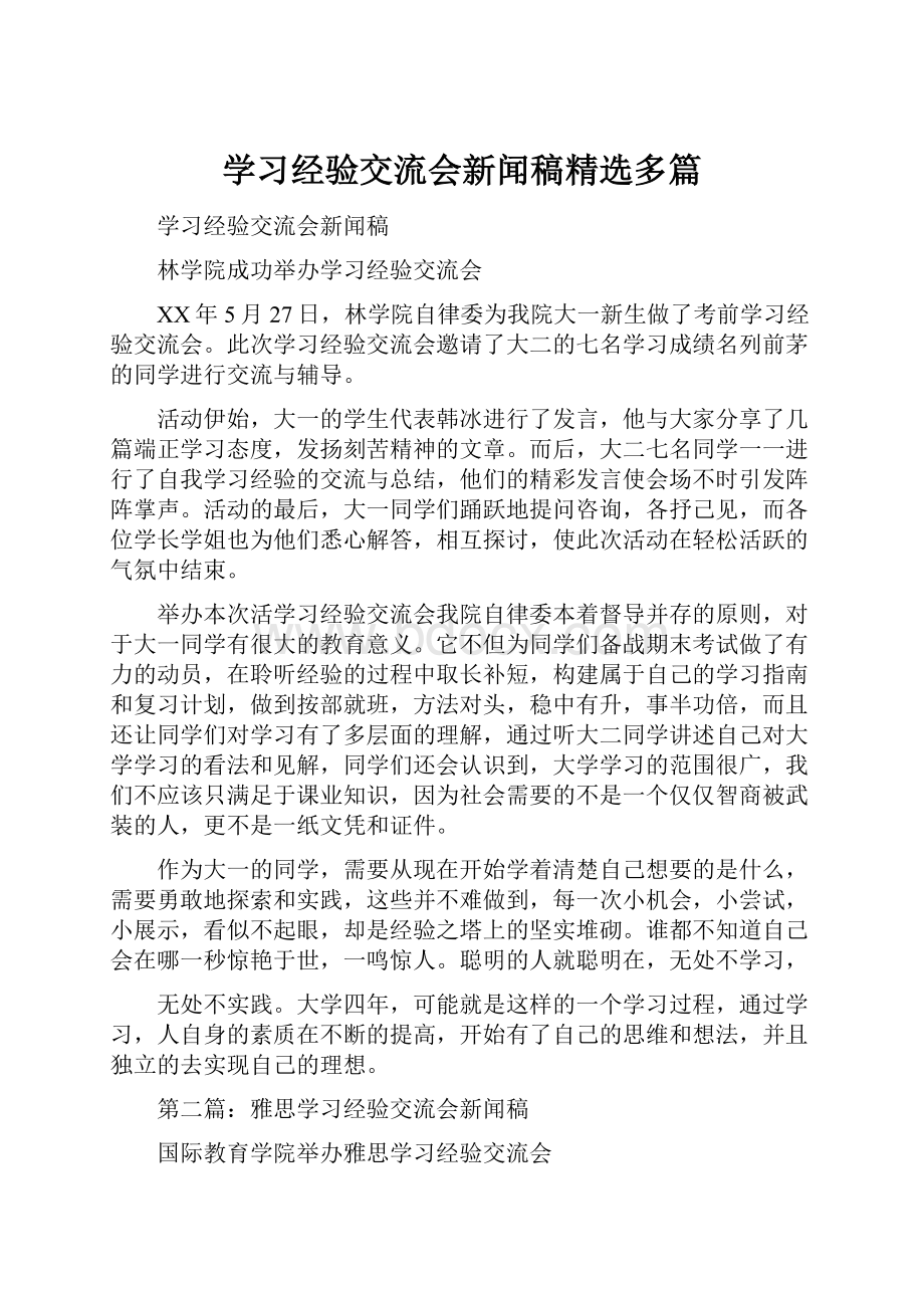 学习经验交流会新闻稿精选多篇.docx