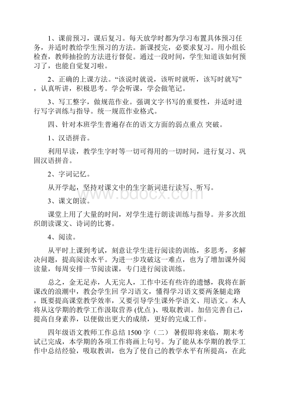 四年级语文教师工作总结1500字.docx_第2页