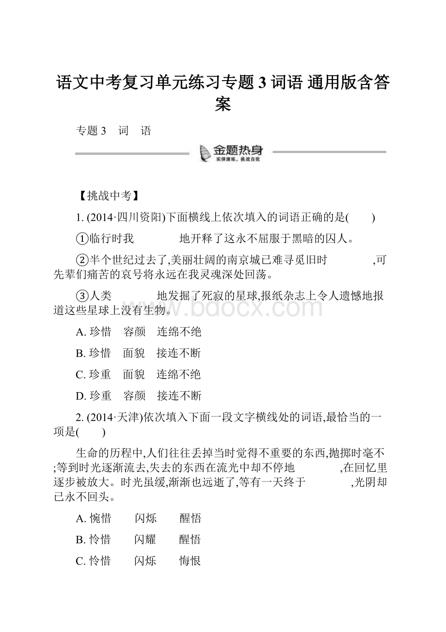 语文中考复习单元练习专题3词语 通用版含答案.docx_第1页