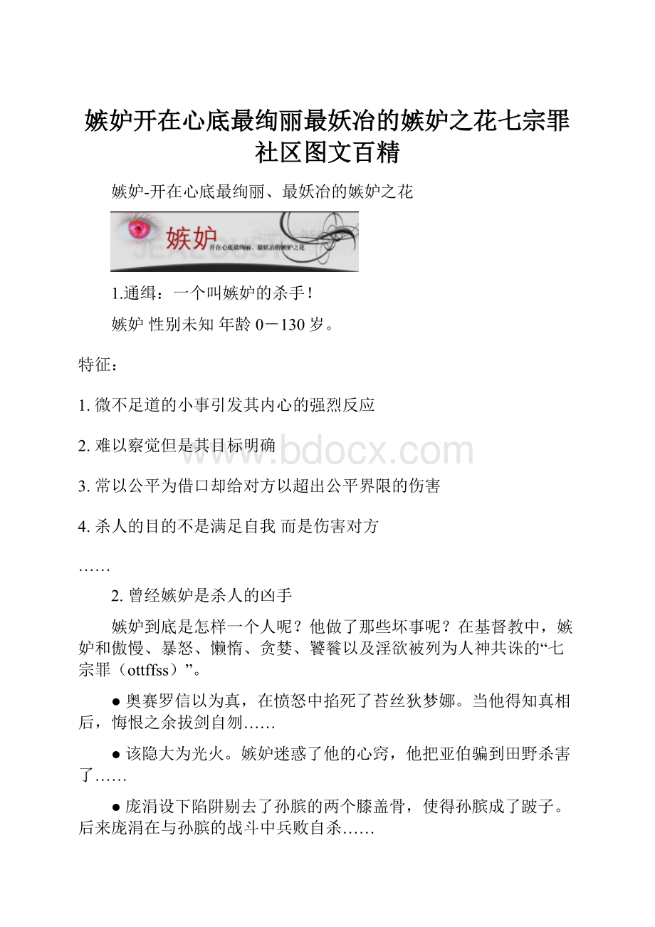 嫉妒开在心底最绚丽最妖冶的嫉妒之花七宗罪社区图文百精.docx_第1页