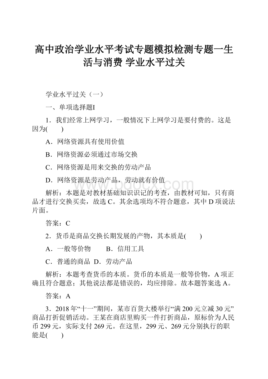 高中政治学业水平考试专题模拟检测专题一生活与消费 学业水平过关.docx_第1页