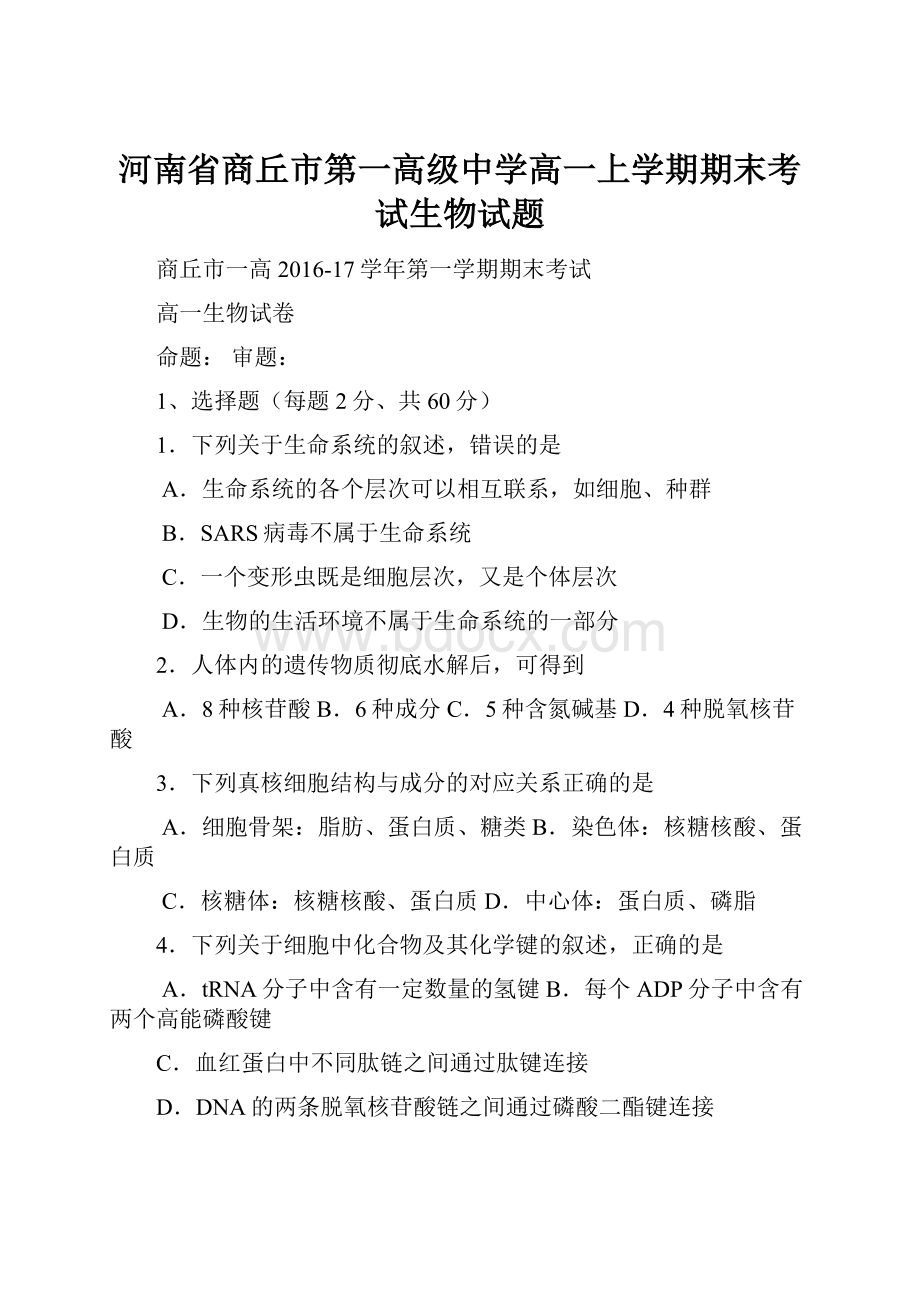 河南省商丘市第一高级中学高一上学期期末考试生物试题.docx