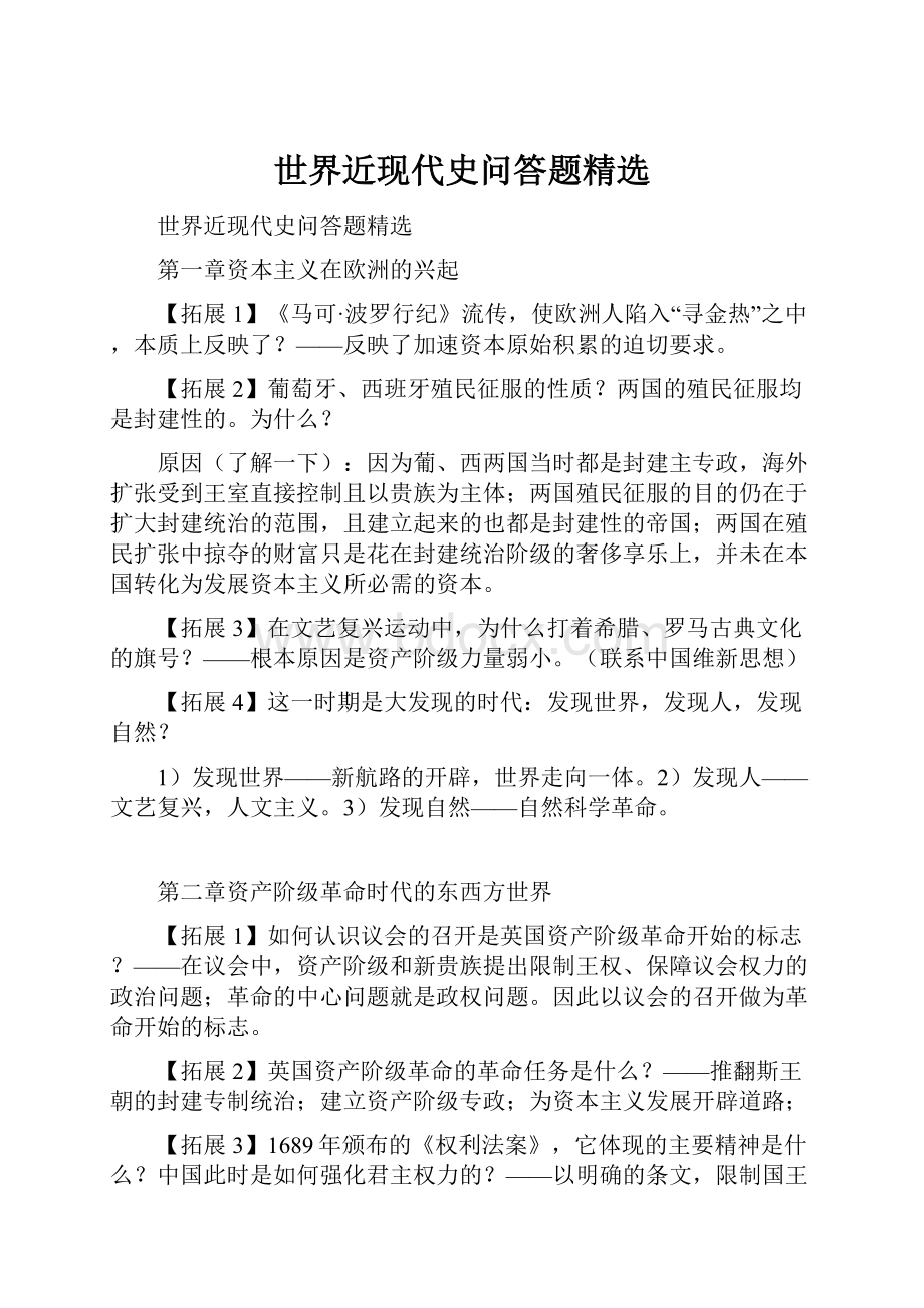 世界近现代史问答题精选.docx_第1页