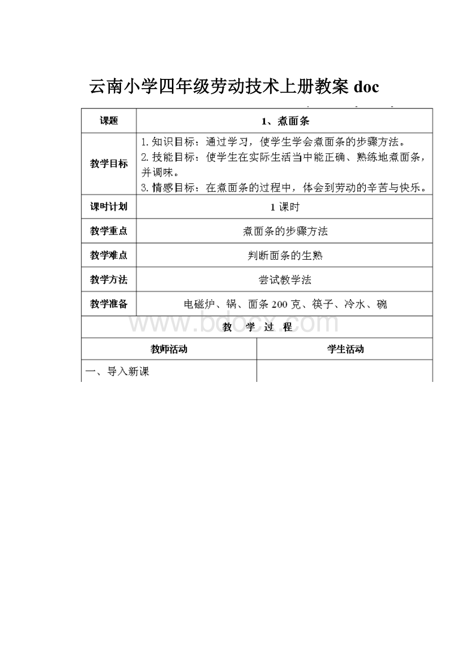 云南小学四年级劳动技术上册教案doc.docx_第1页