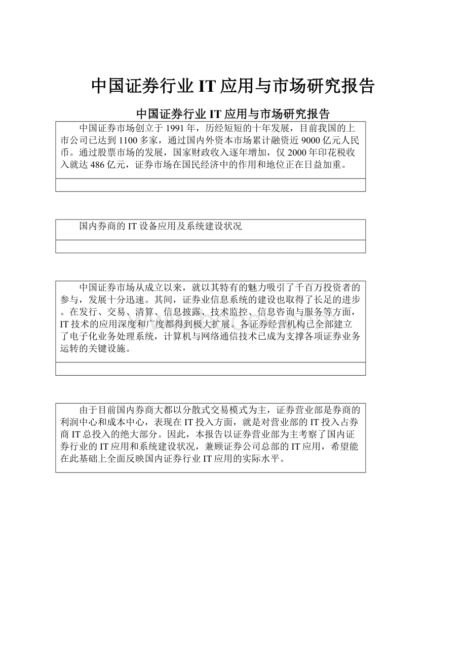 中国证券行业IT应用与市场研究报告.docx