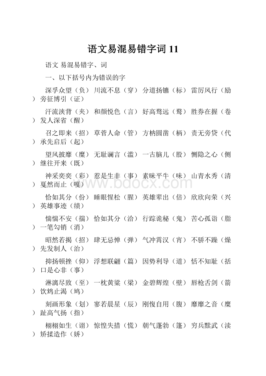 语文易混易错字词11.docx_第1页