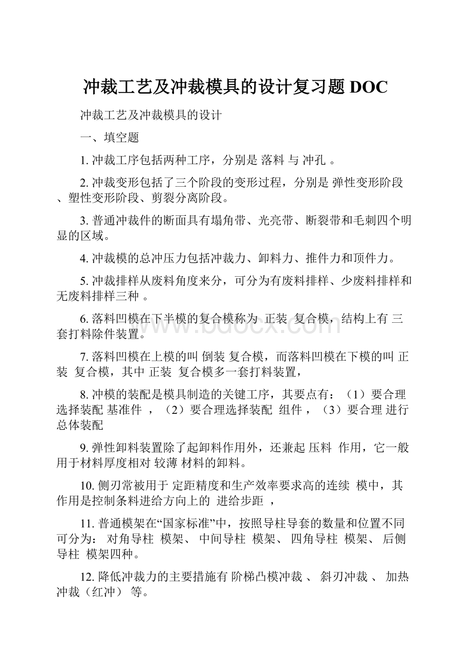 冲裁工艺及冲裁模具的设计复习题DOC.docx