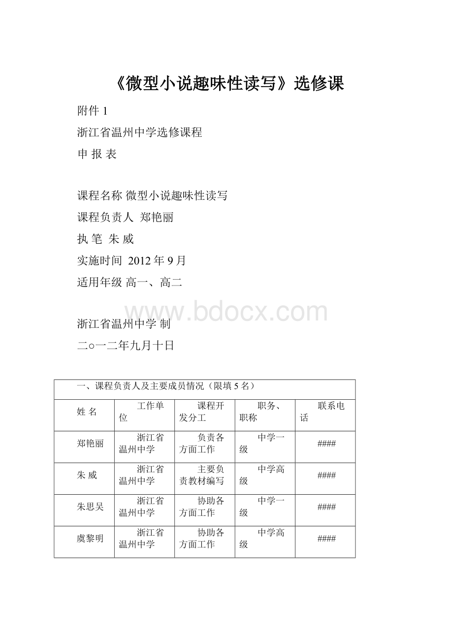 《微型小说趣味性读写》选修课.docx